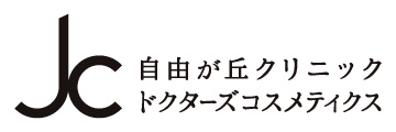 自由が丘クリニックドクターズコスメティクス